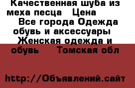 Качественная шуба из меха песца › Цена ­ 18 000 - Все города Одежда, обувь и аксессуары » Женская одежда и обувь   . Томская обл.